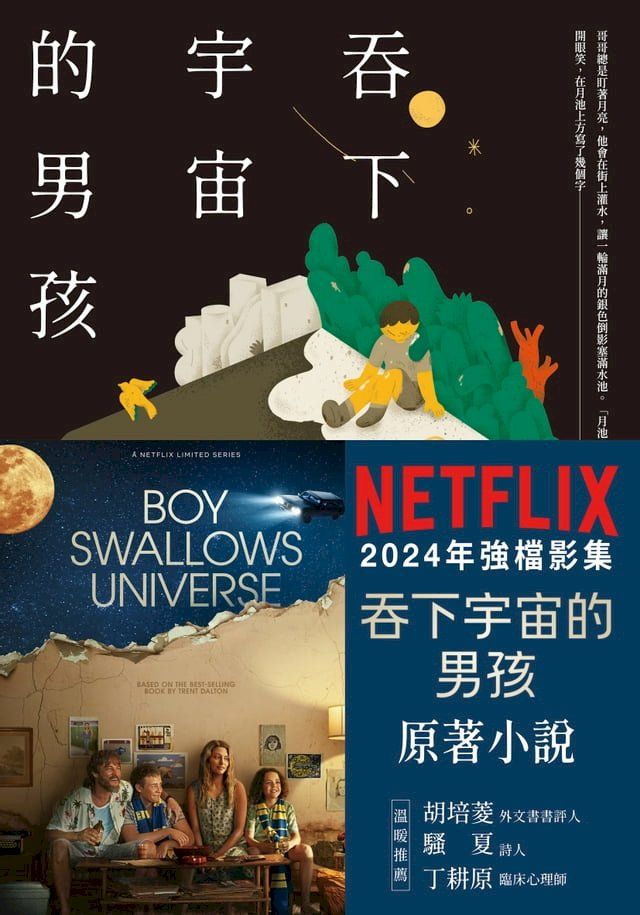  吞下宇宙的男孩【Netflix影集書腰版】(Kobo/電子書)