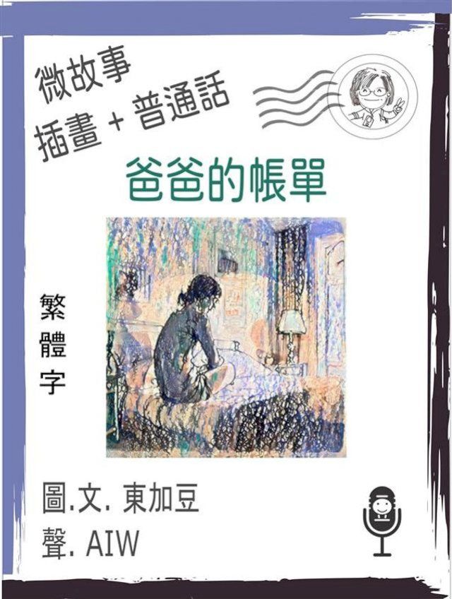  爸爸的帳單 (繁體字+插畫+普通話)(Kobo/電子書)