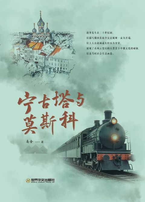 宁古塔与莫斯科(Kobo/電子書)