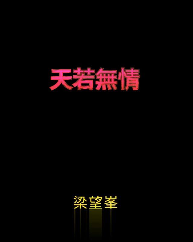  天若無情【作者親簽版】(Kobo/電子書)