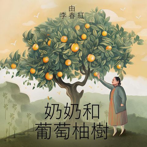 奶奶和 葡萄柚樹(Kobo/電子書)