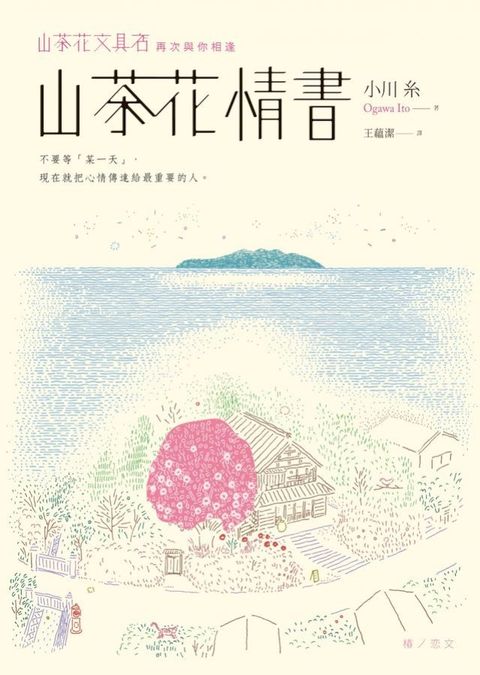 山茶花情書【山茶花文具店․再次與你相逢】(Kobo/電子書)