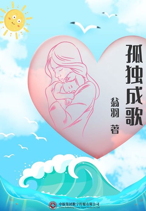 孤独成歌(Kobo/電子書)