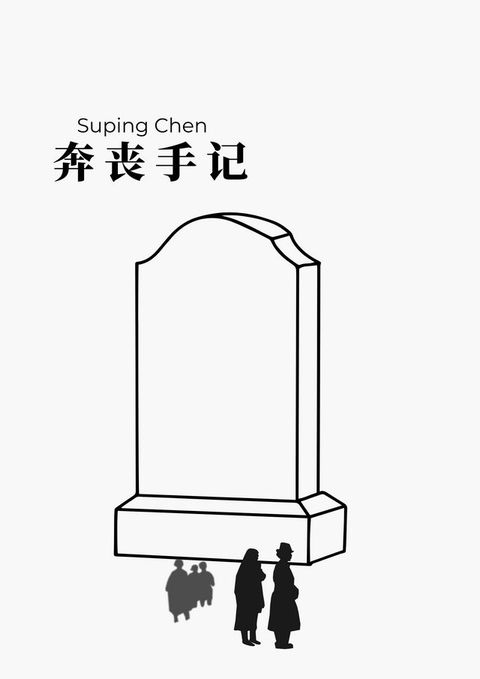 奔丧手记(Kobo/電子書)