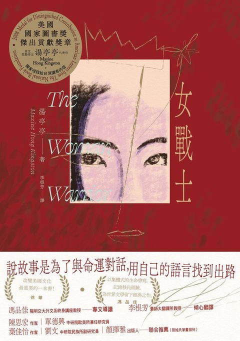 女戰士（美國國家圖書獎傑出貢獻獎章首位亞裔得主、亞美文學名家湯亭亭生涯代表作）(Kobo/電子書)