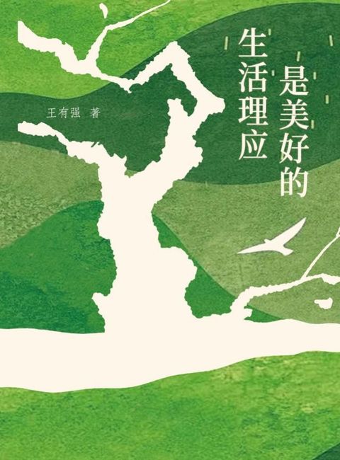 生活理应是美好的(Kobo/電子書)