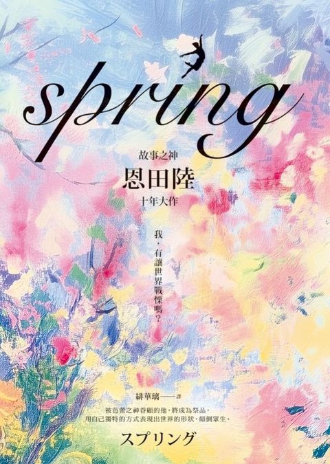 spring【故事之神恩田陸十年大作】(Kobo/電子書)