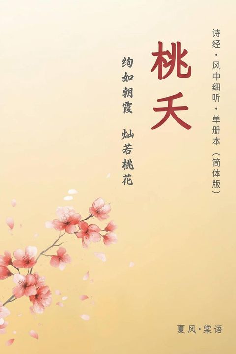 诗经·周南·桃夭-单册赏析（简体版）