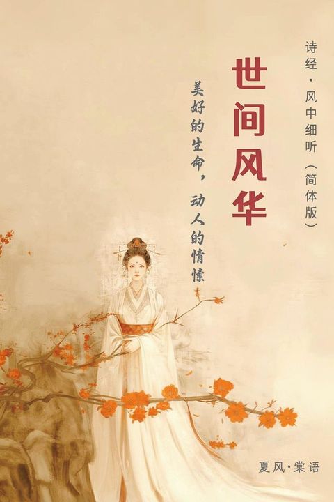诗经·世间风华（简体版）