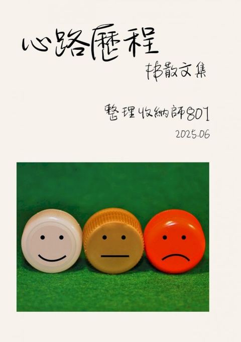 心路歷程-FB散文集
