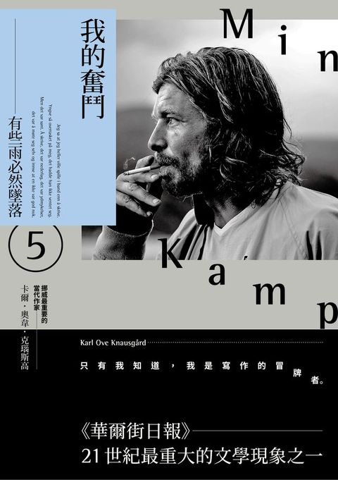 我的奮鬥5：有些雨必然墜落