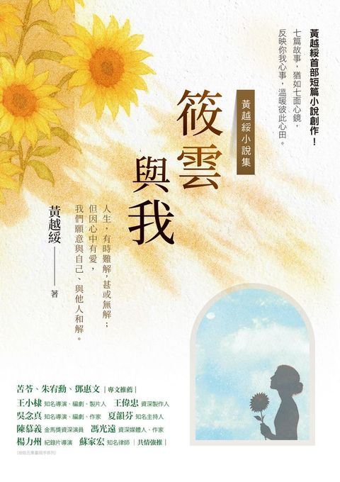 筱雲與我：黃越綏小說集