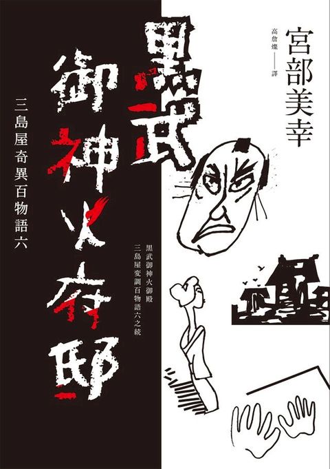 黑武御神火府邸：三島屋奇異百物語六(Kobo/電子書)