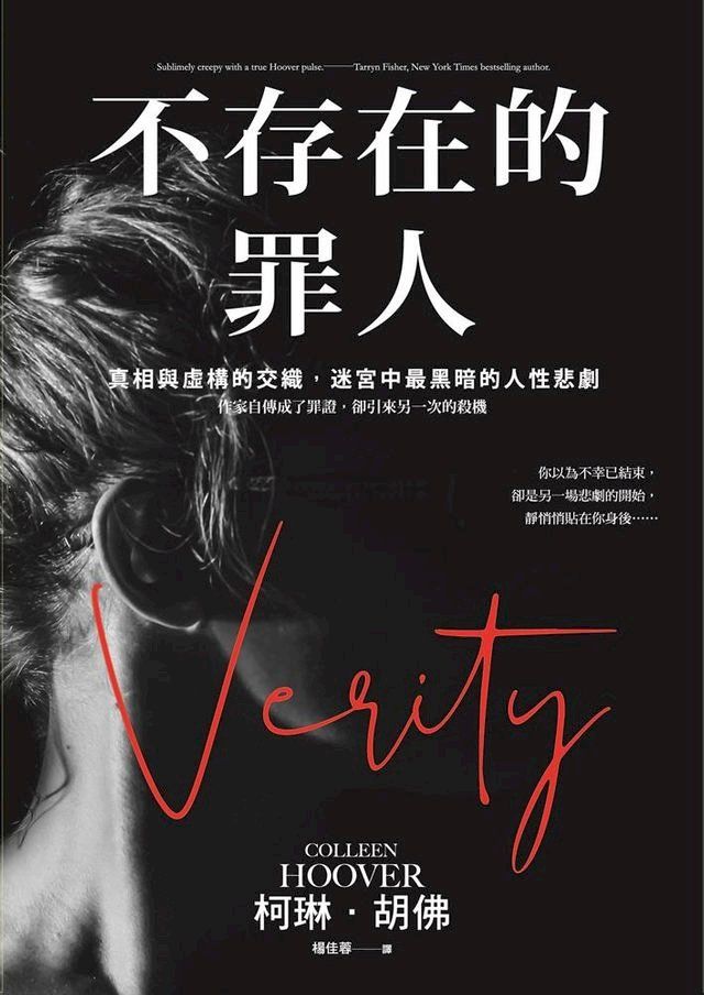  不存在的罪人：真相與虛構的交織，迷宮中最黑暗的人性悲劇(Kobo/電子書)