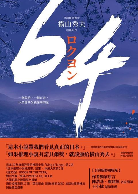 64【全球盛讚推崇，橫山秀夫經典鉅作】(Kobo/電子書)