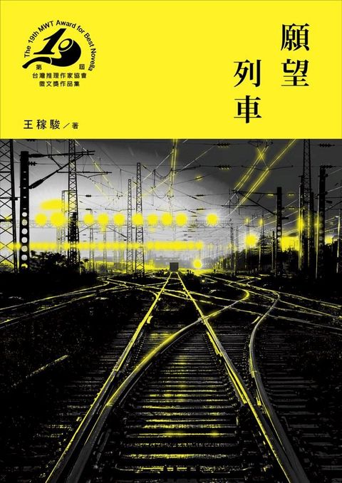 願望列車（第十九屆台灣推理作家協會徵文獎決選入圍作品之一）(Kobo/電子書)