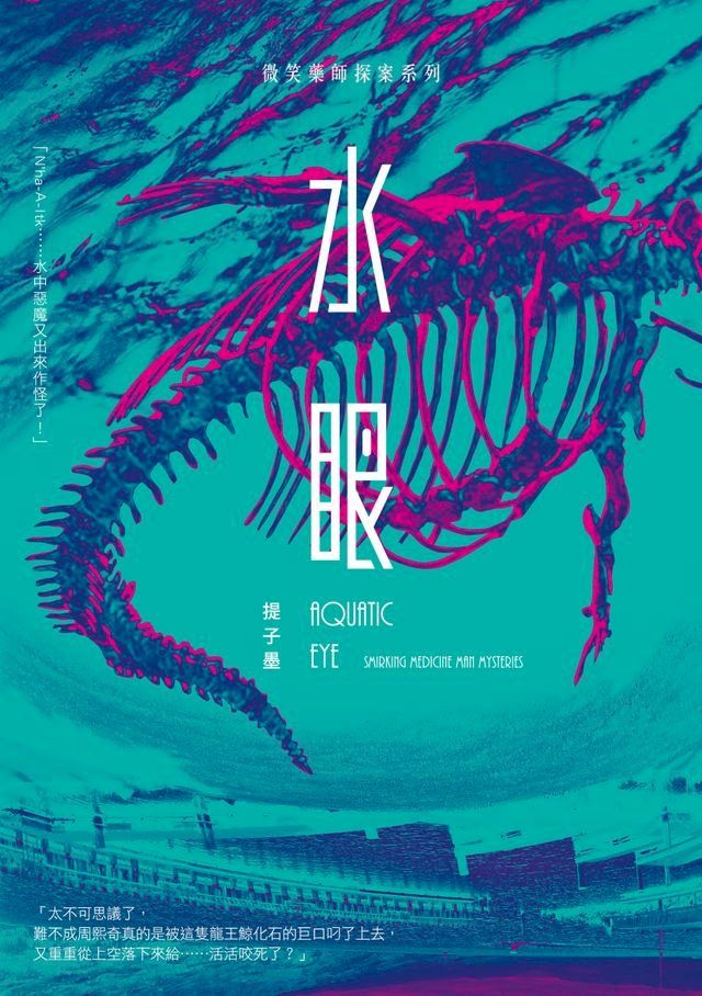  水眼—微笑藥師探案系列(Kobo/電子書)