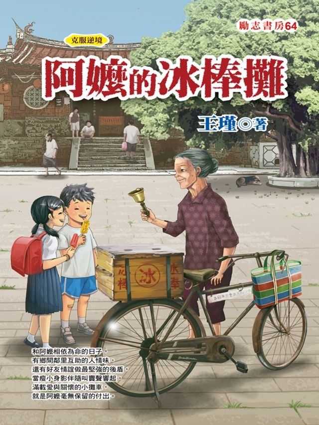  阿嬤的冰棒攤(Kobo/電子書)