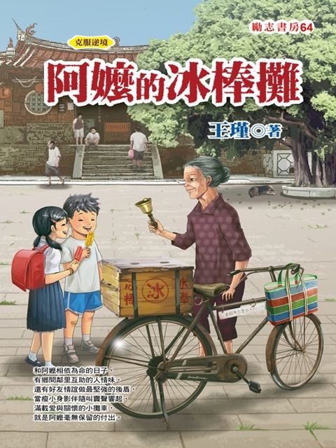 阿嬤的冰棒攤(Kobo/電子書)