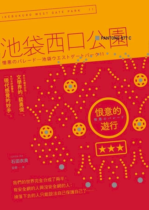 恨意的遊行：池袋西口公園11(Kobo/電子書)