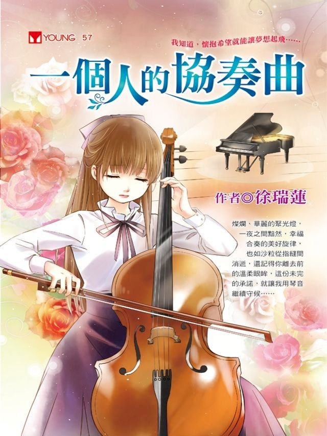  一個人的協奏曲(Kobo/電子書)