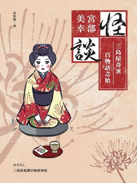 怪談:三島屋奇異百物語之始（經典回歸版）(Kobo/電子書)