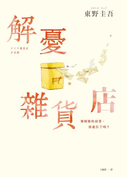 解憂雜貨店【暖心紀念版】：回饋讀者，一次收藏2款書封！(Kobo/電子書)