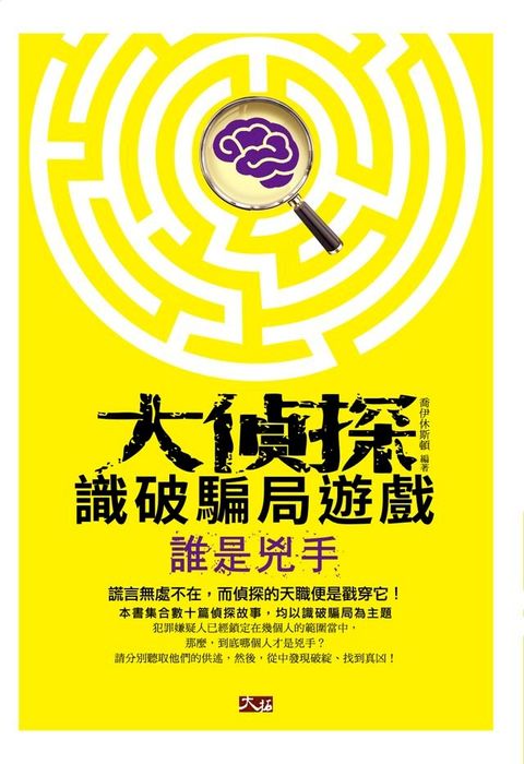 大偵探識破騙局遊戲 ─ 誰是兇手(Kobo/電子書)