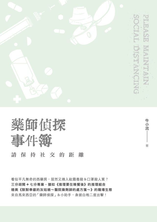  藥師偵探事件簿：請保持社交的距離(Kobo/電子書)