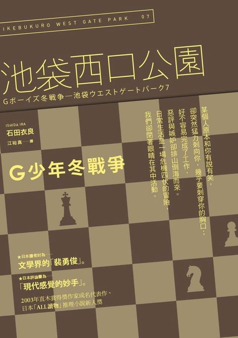 G少年冬戰爭：池袋西口公園7(Kobo/電子書)