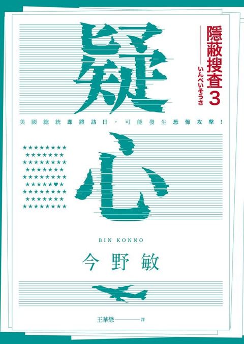 疑心：隱蔽搜查3(Kobo/電子書)