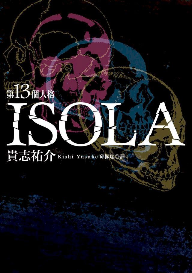  第13個人格ISOLA(Kobo/電子書)