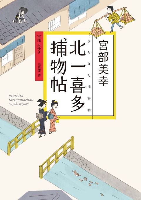 北一喜多捕物帖【宮部美幸全新系列故事】(Kobo/電子書)