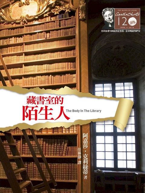 藏書室的陌生人－克莉絲蒂120誕辰紀念版9(Kobo/電子書)