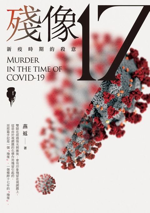 殘像17：新疫時期的殺意(Kobo/電子書)