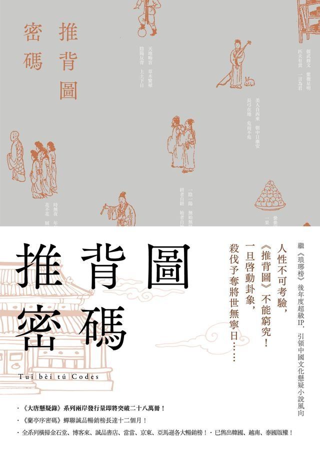  推背圖密碼（裴玄靜系列4，完）(Kobo/電子書)