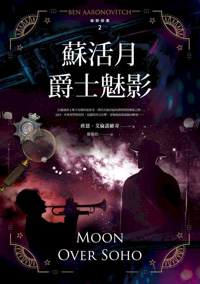  蘇活月爵士魅影【倫敦探案系列2】(2021年新版)(Kobo/電子書)