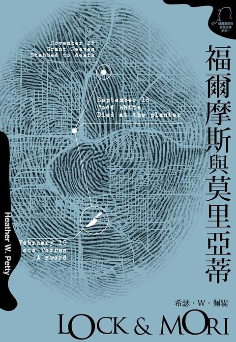 福爾摩斯與莫里亞蒂（一）(Kobo/電子書)