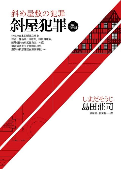 斜屋犯罪【改訂完全版】(Kobo/電子書)