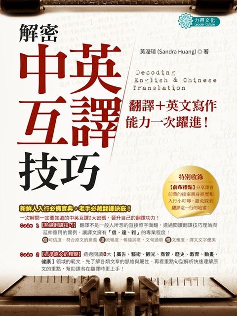 解密中英互譯技巧：翻譯+英文寫作能力一次躍進！(Kobo/電子書)