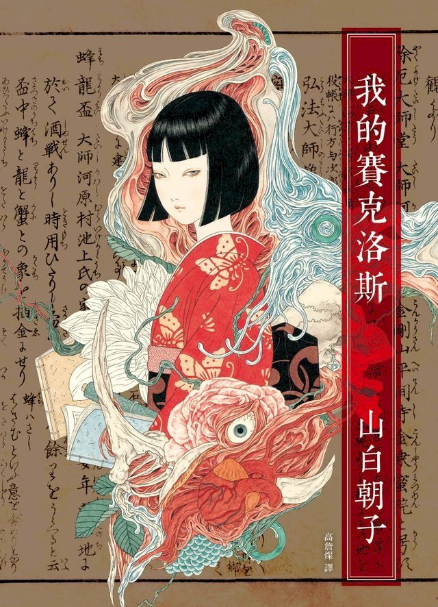  我的賽克洛斯(Kobo/電子書)