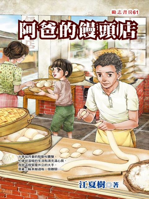 阿爸的饅頭店(Kobo/電子書)