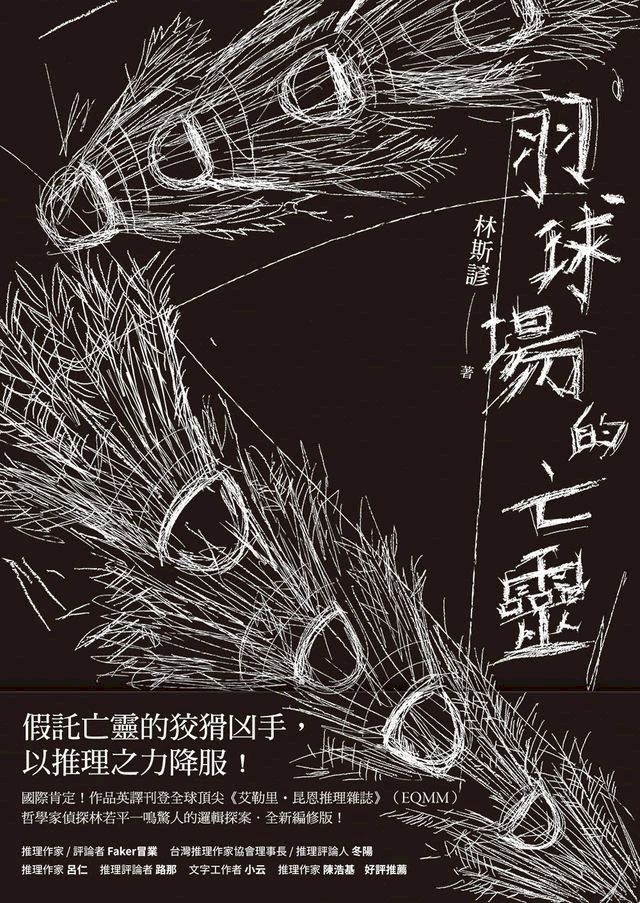  羽球場的亡靈(Kobo/電子書)