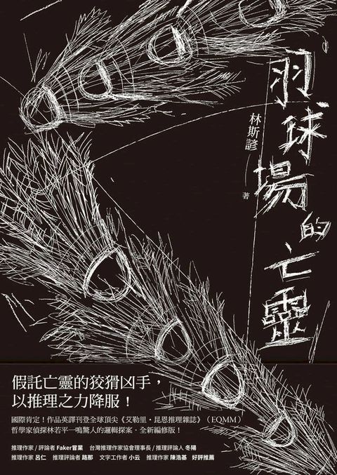 羽球場的亡靈(Kobo/電子書)