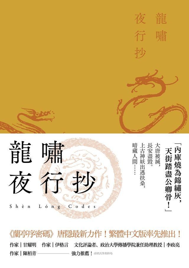  龍嘯夜行抄(Kobo/電子書)