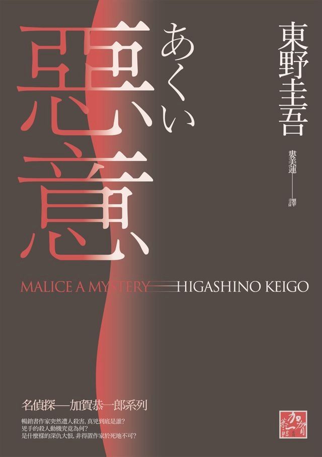  惡意(獨步九週年紀念版)(Kobo/電子書)