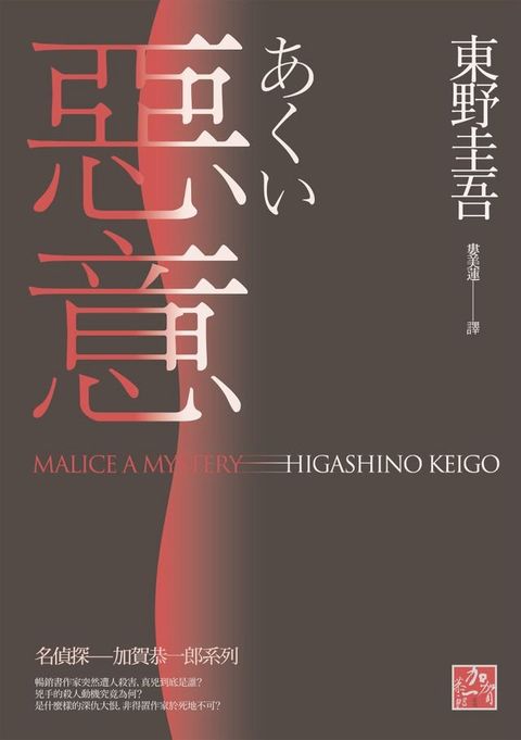 惡意(獨步九週年紀念版)(Kobo/電子書)