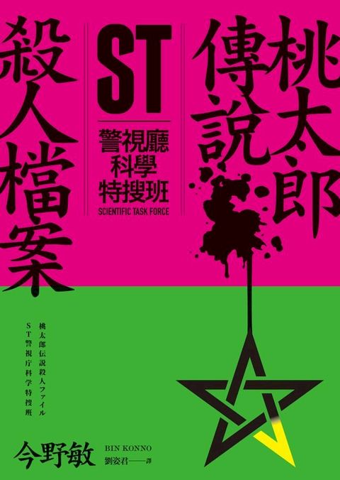 ST警視廳科學特搜班：桃太郎傳說殺人檔案(Kobo/電子書)