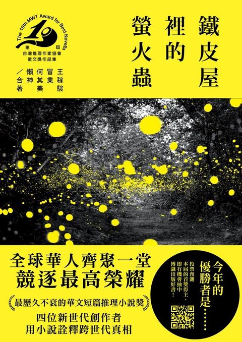 鐵皮屋裡的螢火蟲（第十九屆台灣推理作家協會徵文獎作品集）(Kobo/電子書)