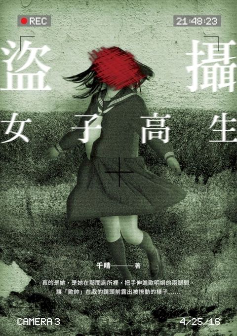 盜攝女子高生(Kobo/電子書)